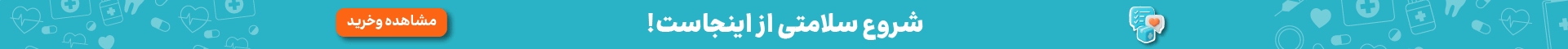 شروع سلامتی از اینجاست!