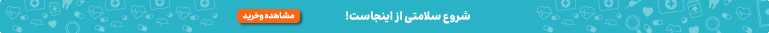شروع سلامتی از اینجاست!