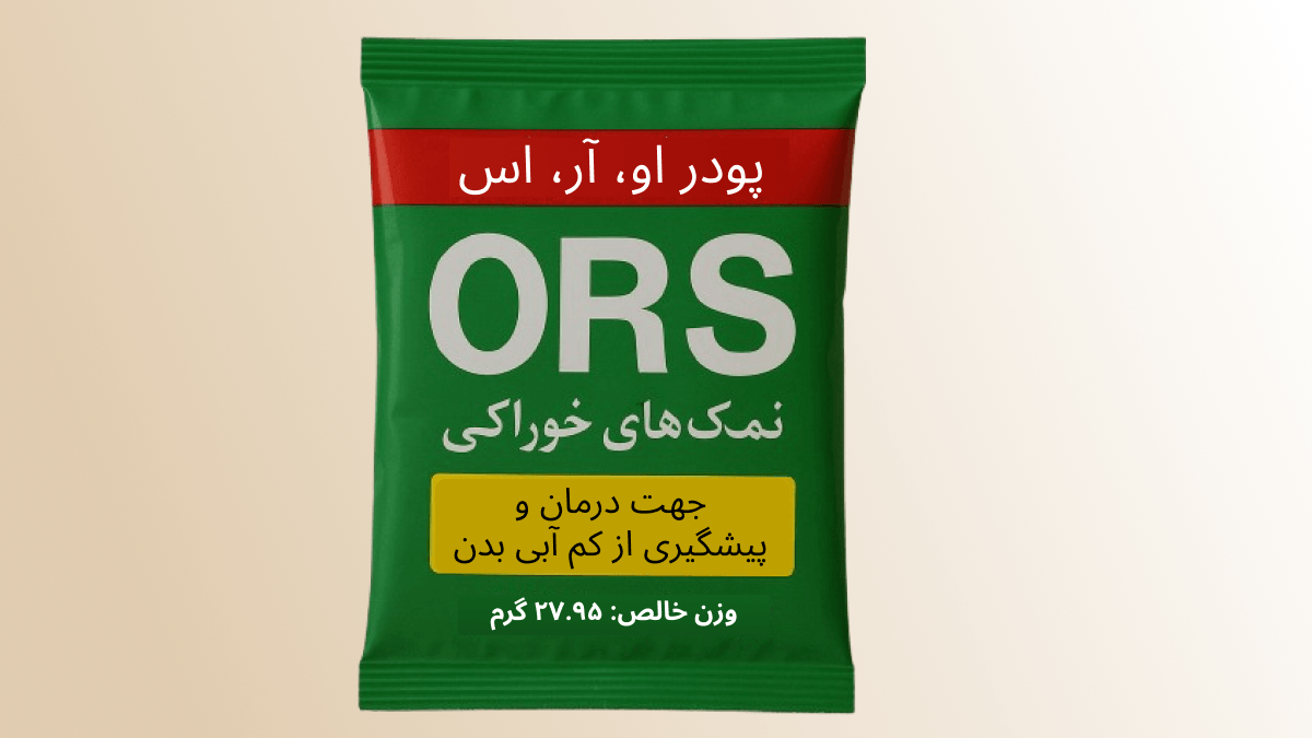 ساشه پودر ORS حاوی نمک و قند برای جایگزینی الکترولیتها و مایعات از دست رفته در اسهال